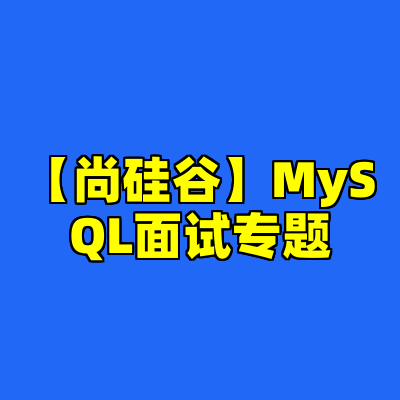 【尚硅谷】MySQL面试专题