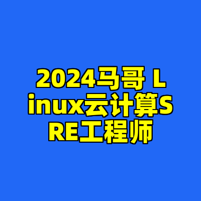 2024马哥 Linux云计算SRE工程师