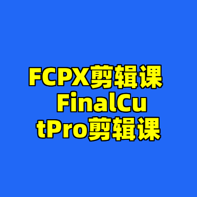 FCPX剪辑课  FinalCutPro剪辑课