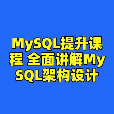 MySQL提升课程 全面讲解MySQL架构设计