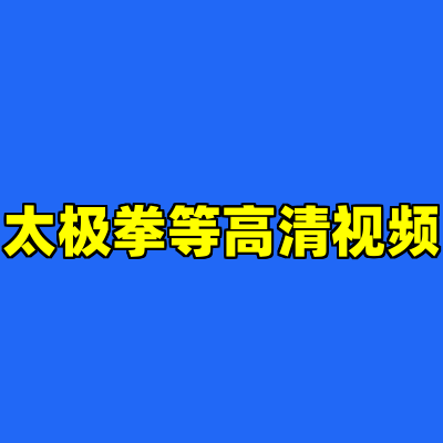 太极拳等高清视频