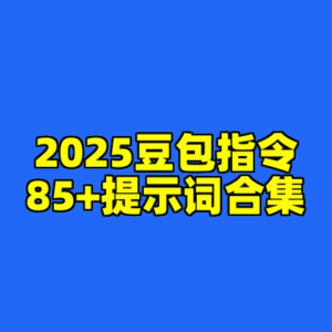 2025豆包指令85+提示词合集-cc资源站