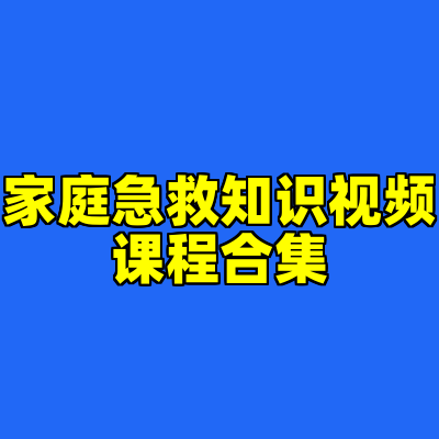 家庭急救知识视频课程合集