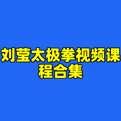刘莹太极拳视频课程合集