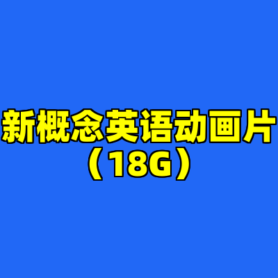 新概念英语动画片（18G）