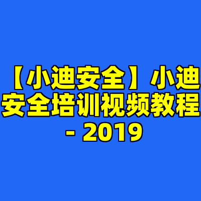 【小迪安全】小迪安全培训视频教程 - 2019