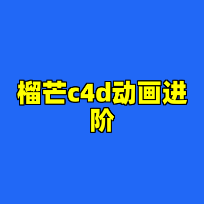 榴芒c4d动画进阶