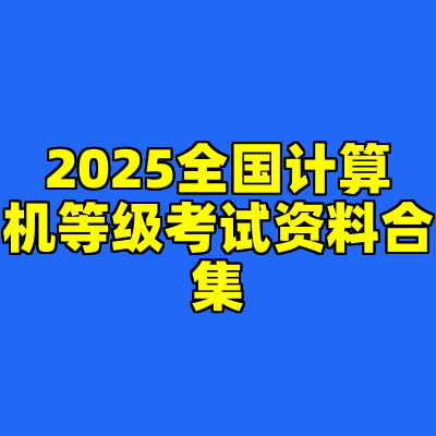 2025全国计算机等级考试资料合集