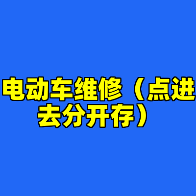 电动车维修（点进去分开存）