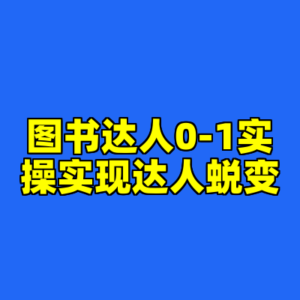 图书达人0-1实操实现达人蜕变-cc资源站