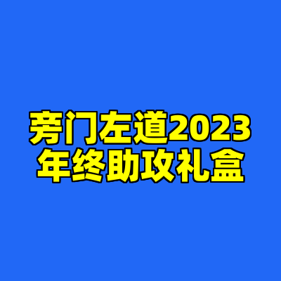 旁门左道2023年终助攻礼盒