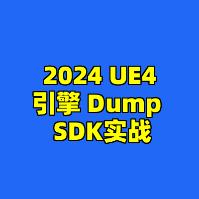 2024 UE4引擎 Dump  SDK实战