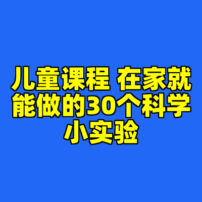 儿童课程 在家就能做的30个科学小实验