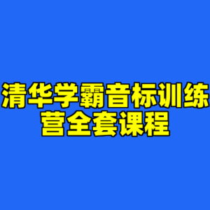 清华学霸音标训练营全套课程-cc资源站