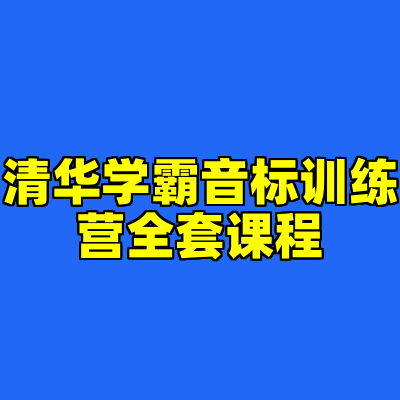 清华学霸音标训练营全套课程