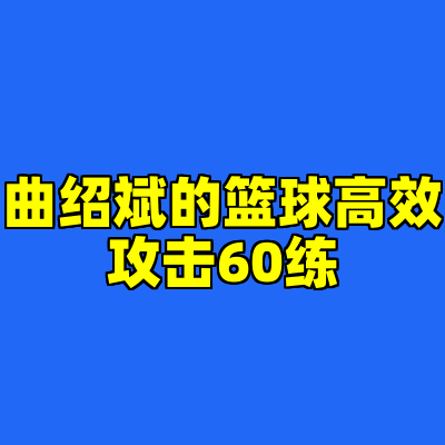 曲绍斌的篮球高效攻击60练