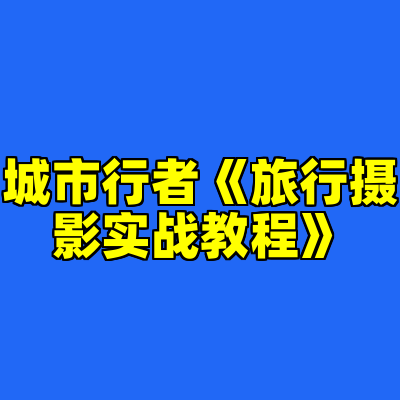 城市行者《旅行摄影实战教程》