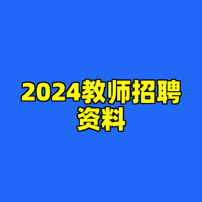 2024教师招聘资料