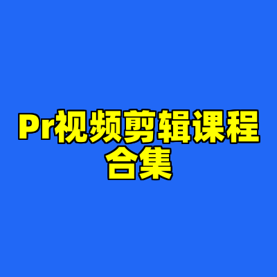 Pr视频剪辑课程合集