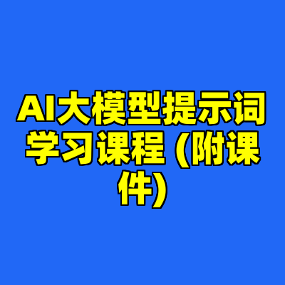 AI大模型提示词学习课程 (附课件)