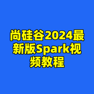 尚硅谷2024最新版Spark视频教程-cc资源站