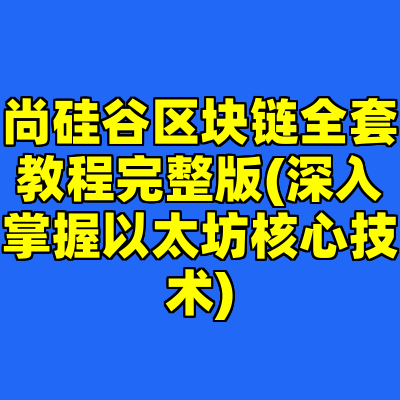 尚硅谷区块链全套教程完整版(深入掌握以太坊核心技术)