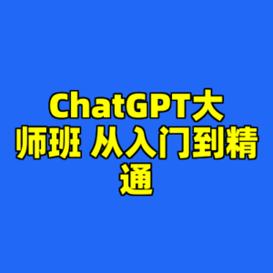 ChatGPT大师班 从入门到精通-cc资源站