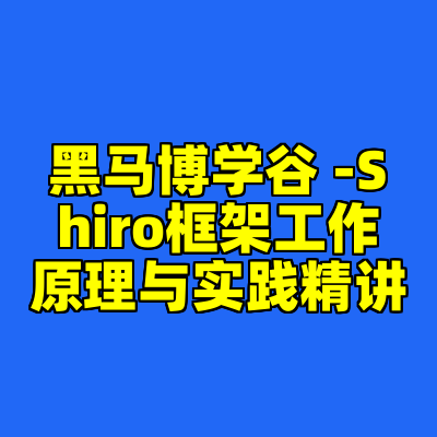 黑马博学谷 -Shiro框架工作原理与实践精讲