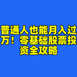 普通人也能月入过万！零基础股票投资全攻略-cc资源站