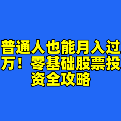 普通人也能月入过万！零基础股票投资全攻略
