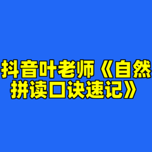抖音叶老师《自然拼读口诀速记》-cc资源站