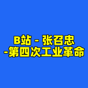 B站 - 张召忠-第四次工业革命-cc资源站