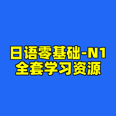日语零基础-N1全套学习资源