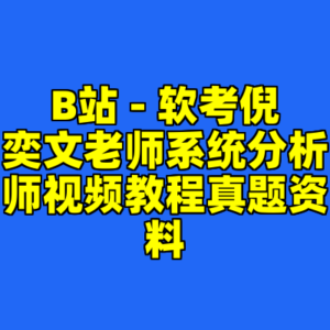 B站 - 软考倪奕文老师系统分析师视频教程真题资料-cc资源站