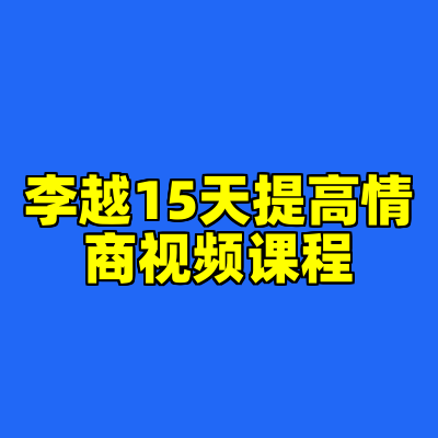 李越15天提高情商视频课程