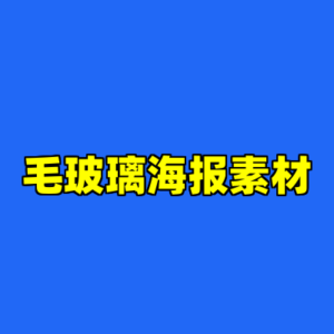 毛玻璃海报素材-cc资源站
