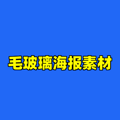 毛玻璃海报素材