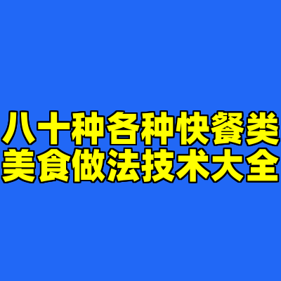 八十种各种快餐类美食做法技术大全