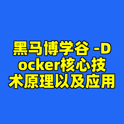 黑马博学谷 -Docker核心技术原理以及应用