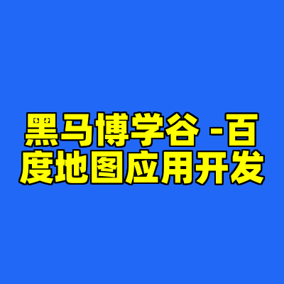 黑马博学谷 -百度地图应用开发