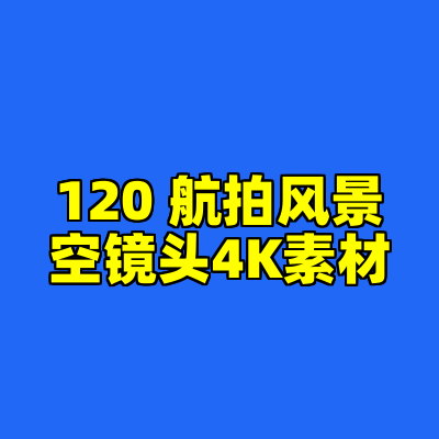 120 航拍风景空镜头4K素材