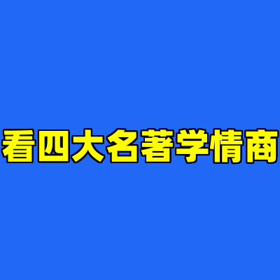 看四大名著学情商