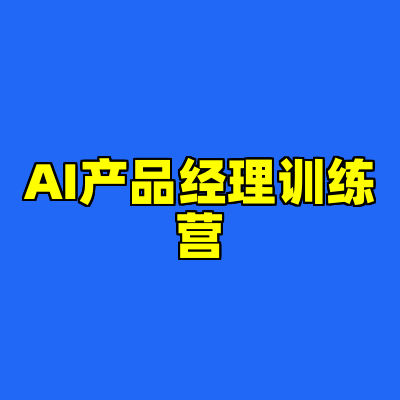 AI产品经理训练营