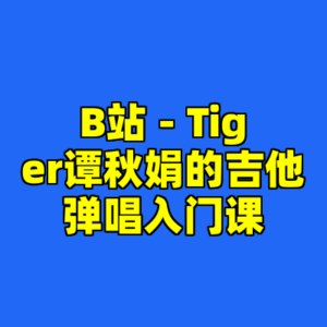 B站 - Tiger谭秋娟的吉他弹唱入门课-cc资源站