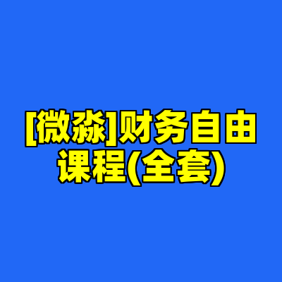 [微淼]财务自由课程(全套)