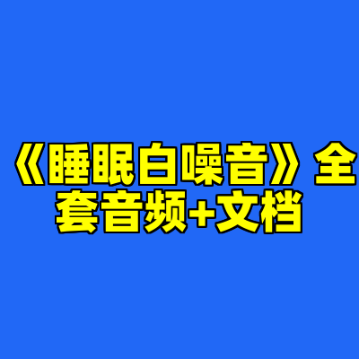 《睡眠白噪音》全套音频+文档