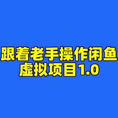 跟着老手操作闲鱼虚拟项目1.0