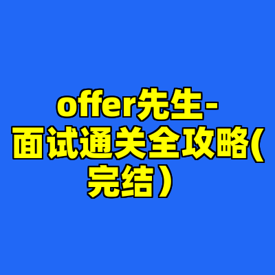 offer先生-面试通关全攻略(完结）