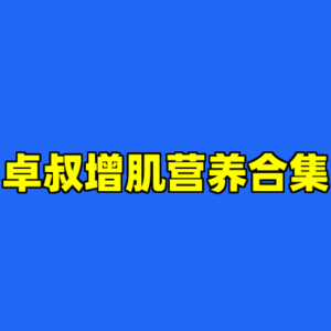 卓叔增肌营养合集-cc资源站