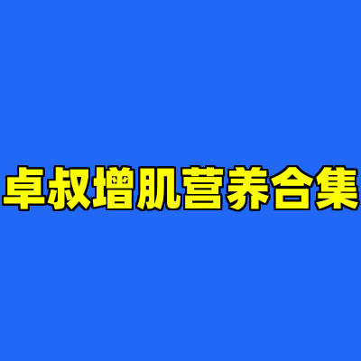 卓叔增肌营养合集